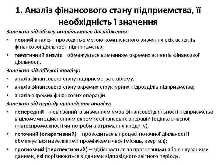 1. Аналіз фінансового стану підприємства, її необхідність і значення Залежно від обсягу аналітичного дослідження: