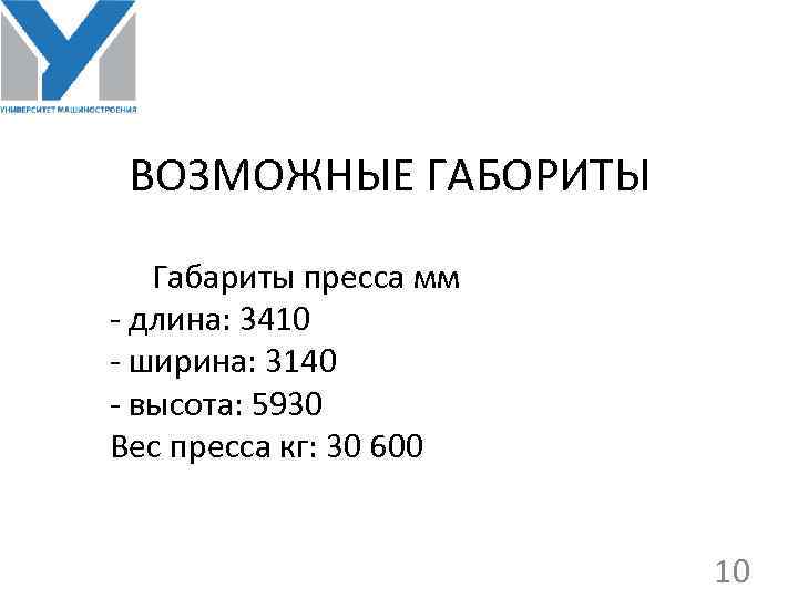 ВОЗМОЖНЫЕ ГАБОРИТЫ Габариты пресса мм - длина: 3410 - ширина: 3140 - высота: 5930