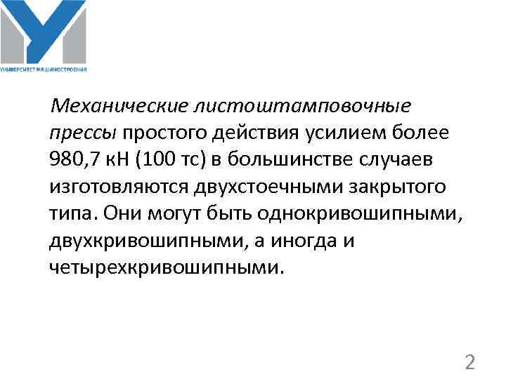 Механические листоштамповочные прессы простого действия усилием более 980, 7 к. Н (100 тс) в