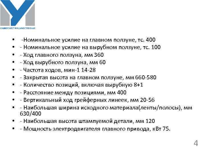  -Номинальное усилие на главном ползуне, тс. 400 - Номинальное усилие на вырубном ползуне,