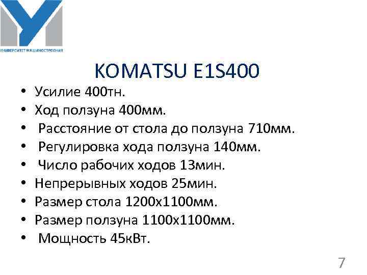  • • • KOMATSU E 1 S 400 Усилие 400 тн. Ход ползуна