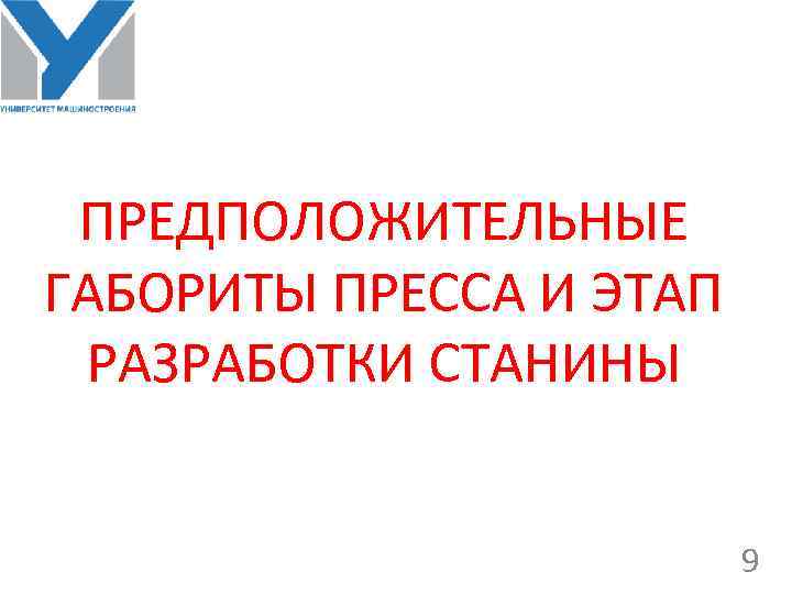 ПРЕДПОЛОЖИТЕЛЬНЫЕ ГАБОРИТЫ ПРЕССА И ЭТАП РАЗРАБОТКИ СТАНИНЫ 9 