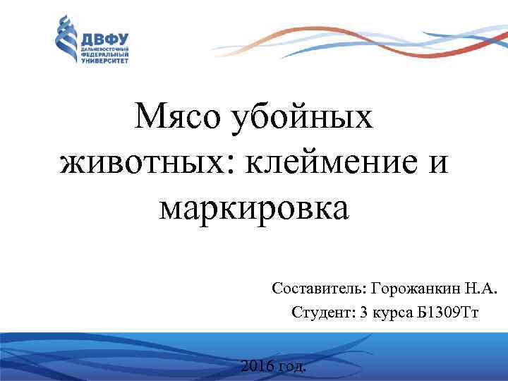 Мясо убойных животных: клеймение и маркировка Составитель: Горожанкин Н. А. Студент: 3 курса Б