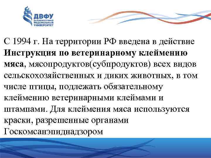 C 1994 г. На территории РФ введена в действие Инструкция по ветеринарному клеймению мяса,