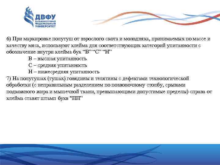 6) При маркировке полутуш от взрослого скота и молодняка, принимаемых по массе и качеству