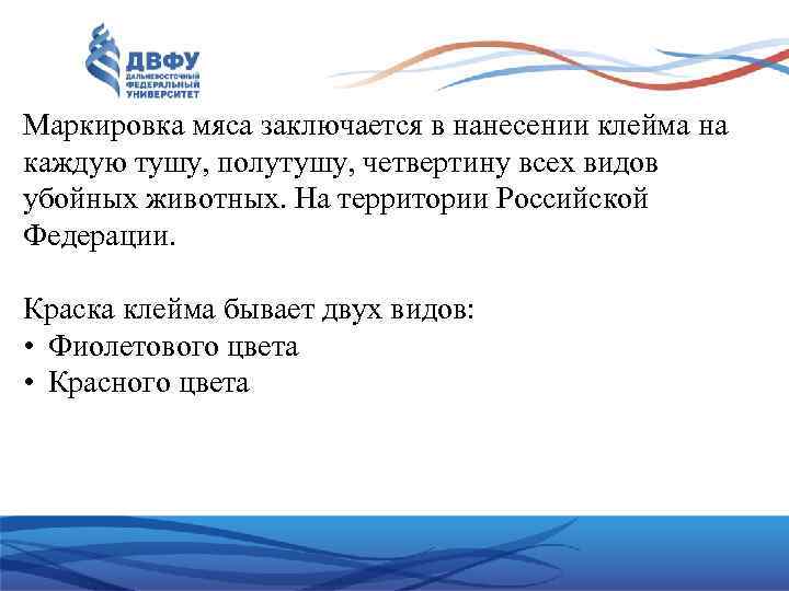 Маркировка мяса заключается в нанесении клейма на каждую тушу, полутушу, четвертину всех видов убойных