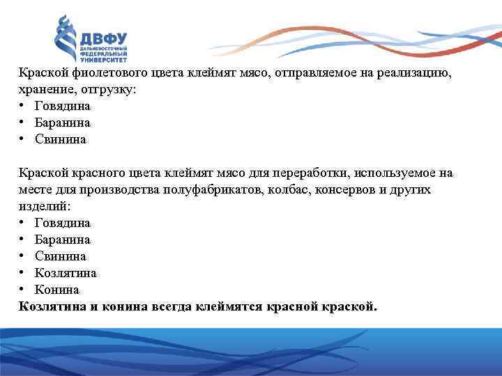 Краской фиолетового цвета клеймят мясо, отправляемое на реализацию, хранение, отгрузку: • Говядина • Баранина