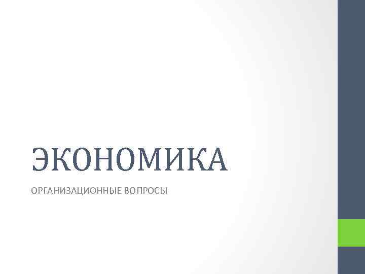 ЭКОНОМИКА ОРГАНИЗАЦИОННЫЕ ВОПРОСЫ 