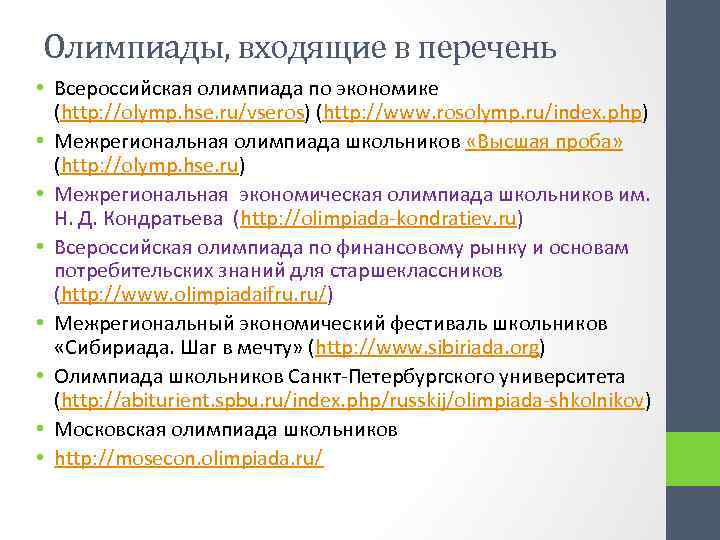 Вопросы олимпиады. Экономика олимпиады перечень. Олимпиада по экономике вопросы. Олимпиадам, входящим в перечень. Экономика олимпиада регион.