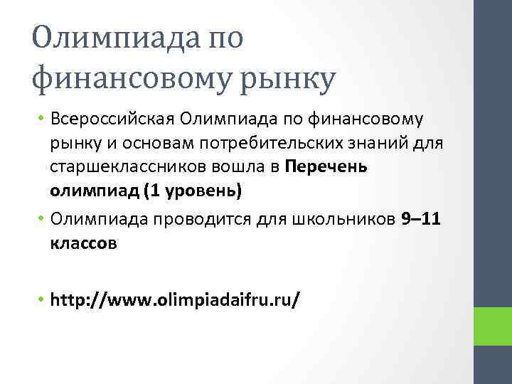 Олимпиада по финансовому рынку • Всероссийская Олимпиада по финансовому рынку и основам потребительских знаний