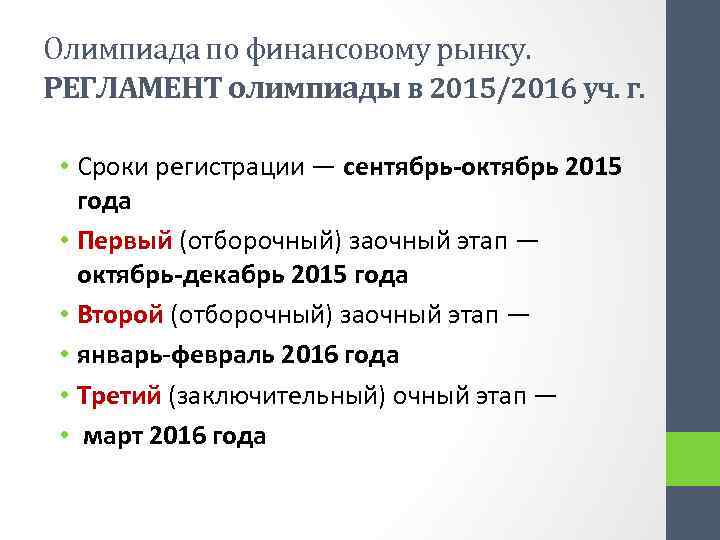 Олимпиада по финансовому рынку. РЕГЛАМЕНТ олимпиады в 2015/2016 уч. г. • Сроки регистрации —