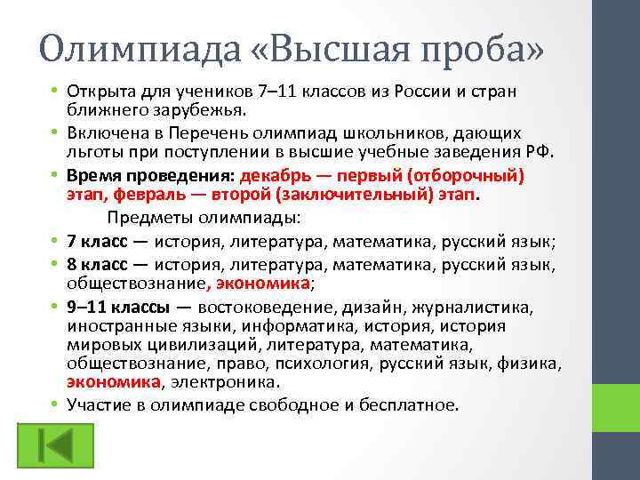 Олимпиада «Высшая проба» • Открыта для учеников 7– 11 классов из России и стран