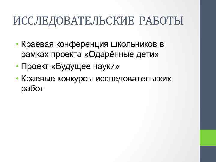 ИССЛЕДОВАТЕЛЬСКИЕ РАБОТЫ • Краевая конференция школьников в рамках проекта «Одарённые дети» • Проект «Будущее