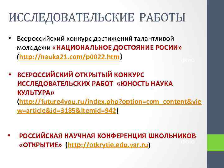 ИССЛЕДОВАТЕЛЬСКИЕ РАБОТЫ • Всероссийский конкурс достижений талантливой молодежи «НАЦИОНАЛЬНОЕ ДОСТОЯНИЕ РОСИИ» (http: //nauka 21.