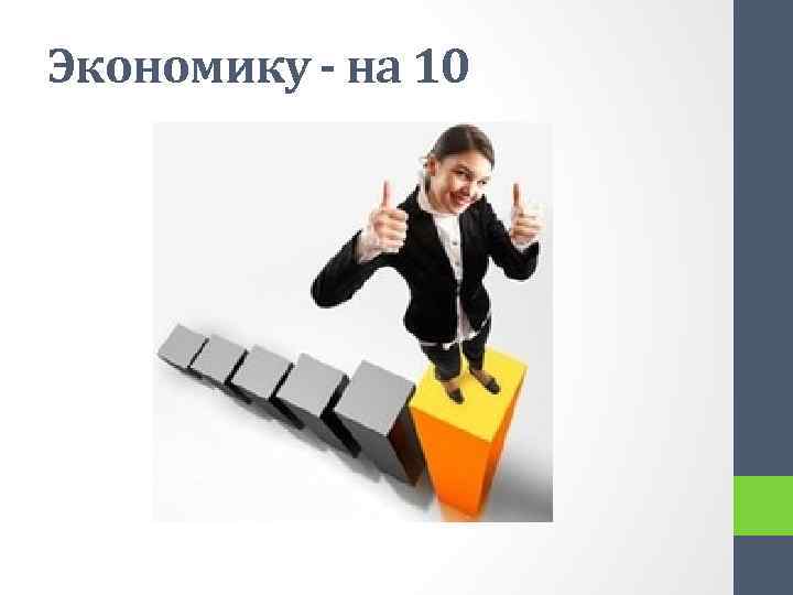 Экономику - на 10 