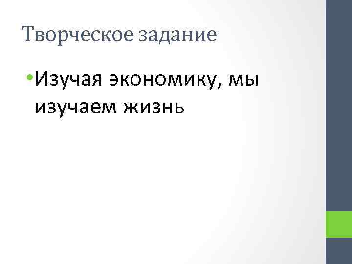 Творческое задание • Изучая экономику, мы изучаем жизнь 