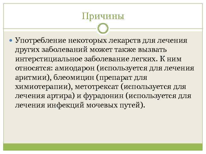 Причины Употребление некоторых лекарств для лечения других заболеваний может также вызвать интерстициальное заболевание легких.