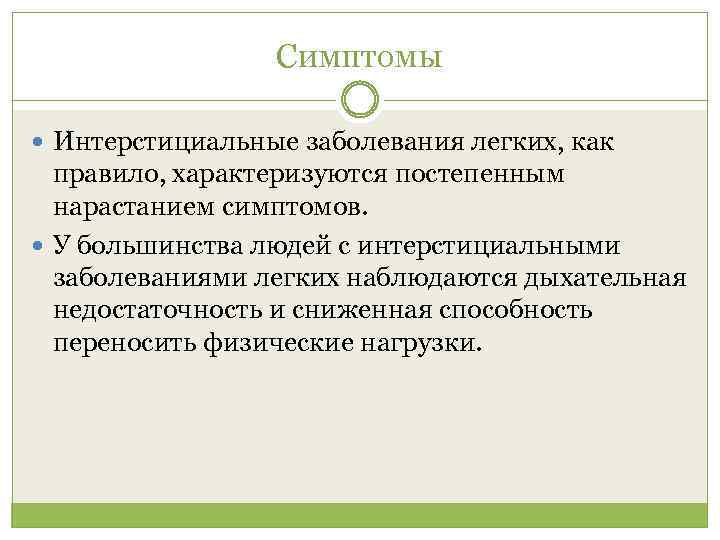 Симптомы Интерстициальные заболевания легких, как правило, характеризуются постепенным нарастанием симптомов. У большинства людей с