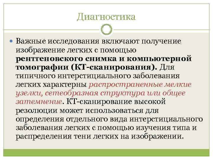 Диагностика Важные исследования включают получение изображение легких с помощью рентгеновского снимка и компьютерной томографии