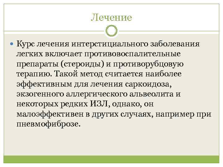 Лечение Курс лечения интерстициального заболевания легких включает противовоспалительные препараты (стероиды) и противорубцовую терапию. Такой