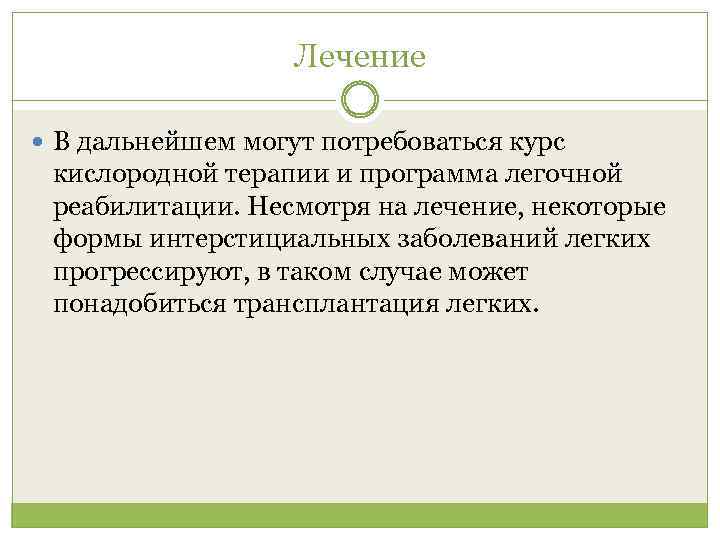 Лечение В дальнейшем могут потребоваться курс кислородной терапии и программа легочной реабилитации. Несмотря на