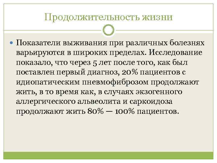 Продолжительность жизни Показатели выживания при различных болезнях варьируются в широких пределах. Исследование показало, что