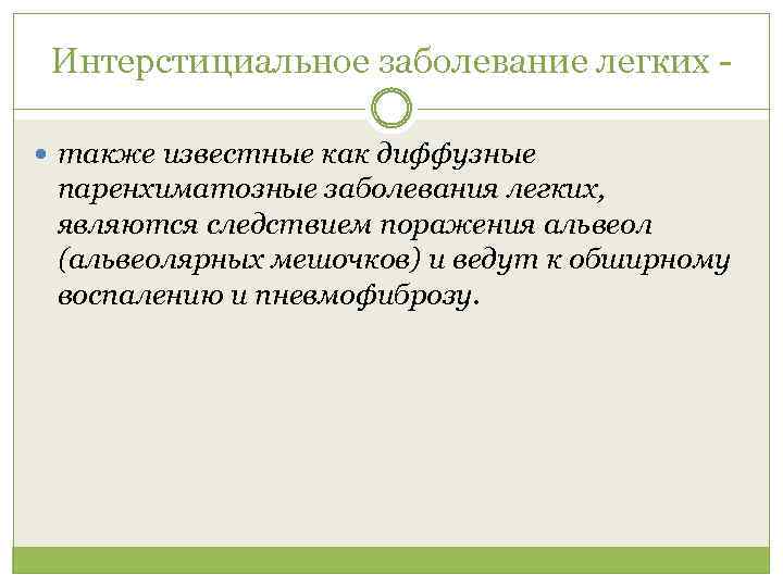 Интерстициальное заболевание легких также известные как диффузные паренхиматозные заболевания легких, являются следствием поражения альвеол