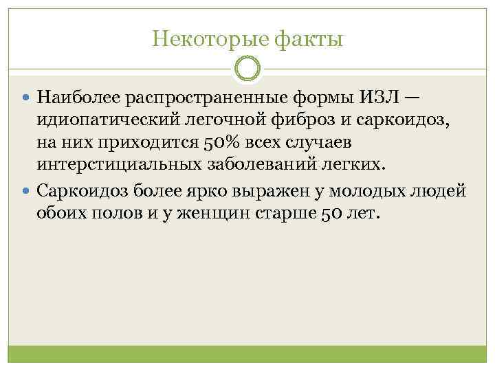 Некоторые факты Наиболее распространенные формы ИЗЛ — идиопатический легочной фиброз и саркоидоз, на них