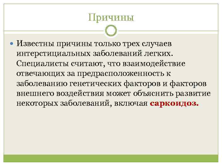 Причины Известны причины только трех случаев интерстициальных заболеваний легких. Специалисты считают, что взаимодействие отвечающих