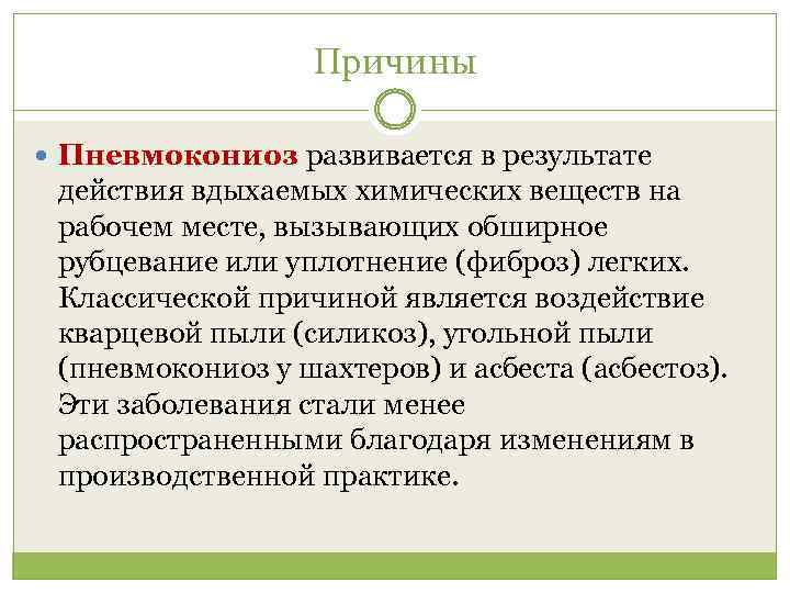 Причины Пневмокониоз развивается в результате действия вдыхаемых химических веществ на рабочем месте, вызывающих обширное