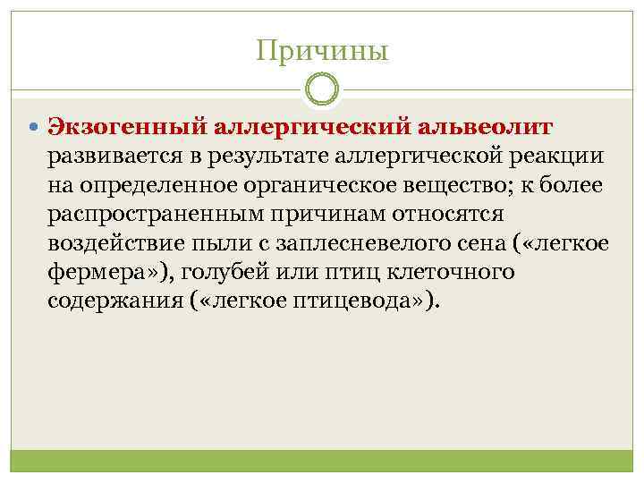 Причины Экзогенный аллергический альвеолит развивается в результате аллергической реакции на определенное органическое вещество; к