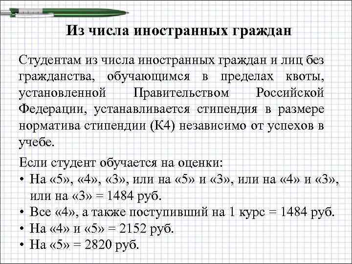 Из числа иностранных граждан Студентам из числа иностранных граждан и лиц без гражданства, обучающимся