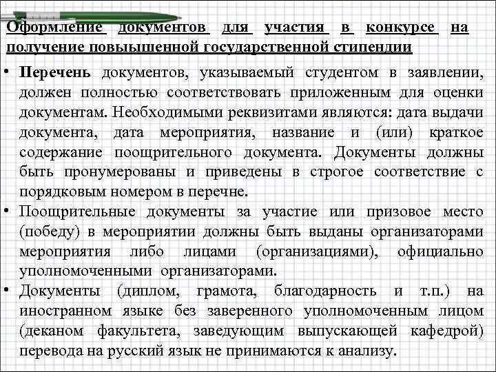 Оформление документов для участия в конкурсе на получение повыышенной государственной стипендии • Перечень документов,