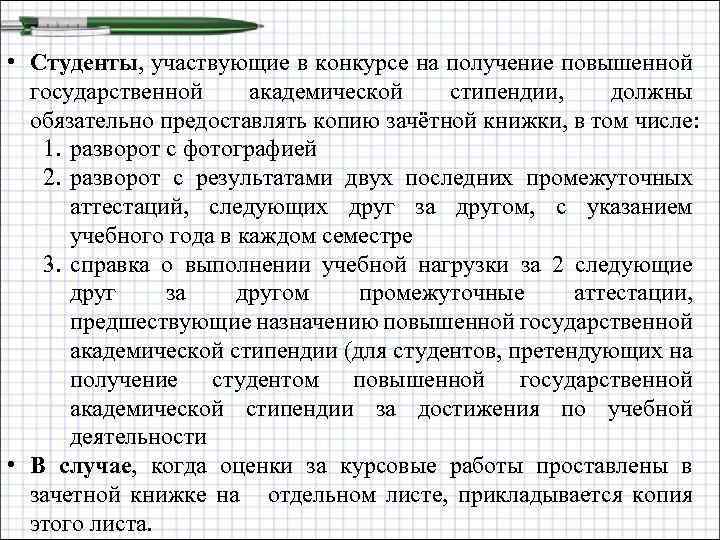  • Студенты, участвующие в конкурсе на получение повышенной государственной академической стипендии, должны обязательно