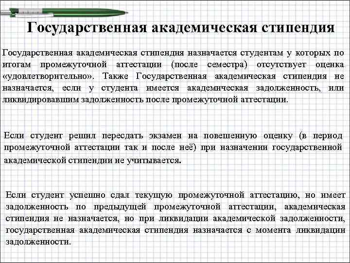 Государственная академическая стипендия назначается студентам у которых по итогам промежуточной аттестации (после семестра) отсутствует