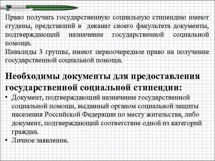 Право получать государственную социальную стипендию имеют студены, представший в деканат своего факультета документы, подтверждающий