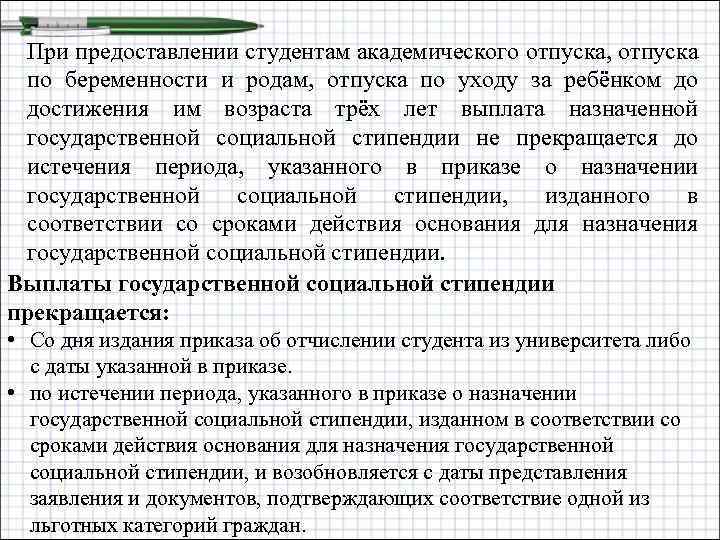 При предоставлении студентам академического отпуска, отпуска по беременности и родам, отпуска по уходу за