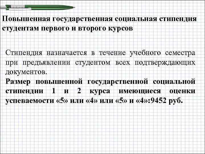 Повышенная государственная социальная стипендия студентам первого и второго курсов Стипендия назначается в течение учебного