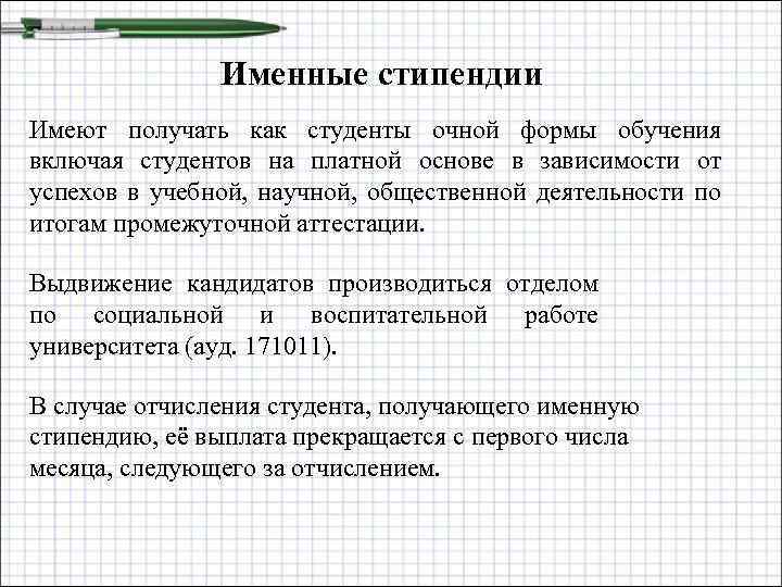 Именные стипендии Имеют получать как студенты очной формы обучения включая студентов на платной основе