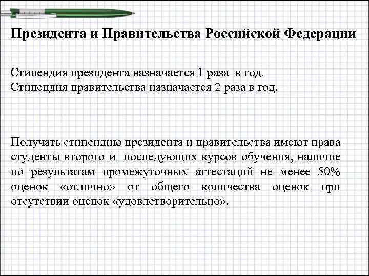 Президента и Правительства Российской Федерации Стипендия президента назначается 1 раза в год. Стипендия правительства