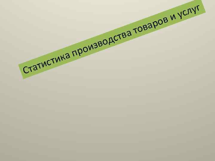 ви ро Ст сти ати про ка ова ат ств вод из луг ус