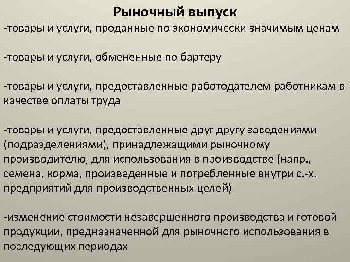 Рыночный выпуск -товары и услуги, проданные по экономически значимым ценам -товары и услуги, обмененные