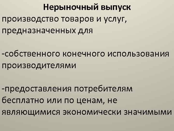 Нерыночный выпуск производство товаров и услуг, предназначенных для -собственного конечного использования производителями -предоставления потребителям