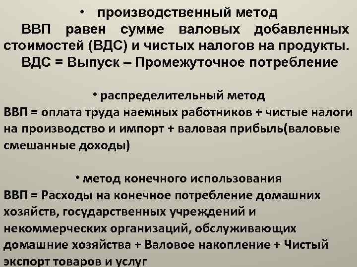  • производственный метод ВВП равен сумме валовых добавленных стоимостей (ВДС) и чистых налогов