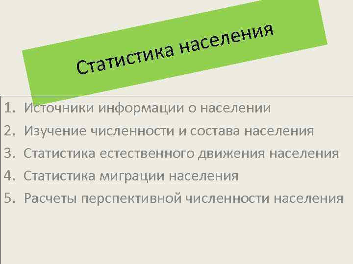 ения асел н тика атис Ст 1. 2. 3. 4. 5. Источники информации о