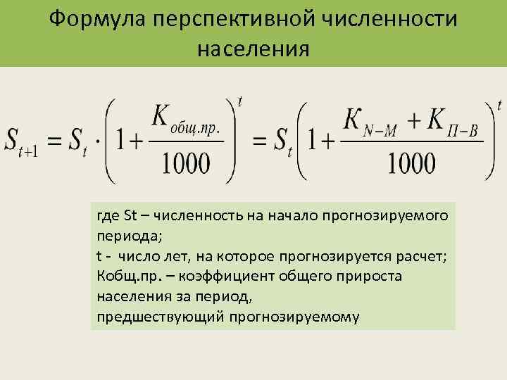 Формула перспективной численности населения где St – численность на начало прогнозируемого периода; t -