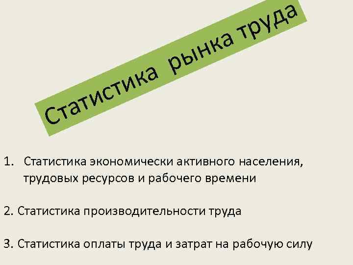 ат Ст н ры ка ти ис т ка да ру 1. Статистика экономически