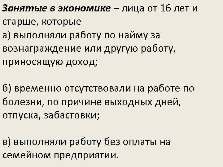 Занятые в экономике – лица от 16 лет и старше, которые а) выполняли работу