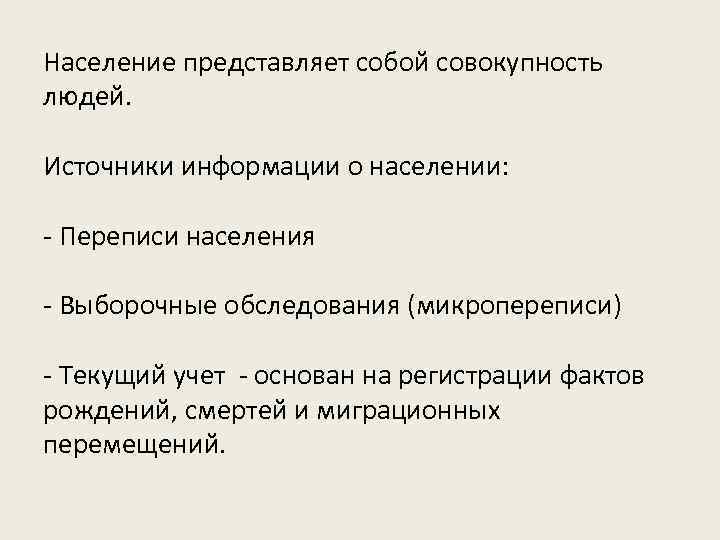 Население представляет собой совокупность людей. Источники информации о населении: - Переписи населения - Выборочные