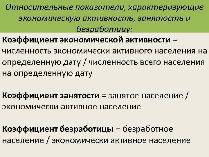 Относительные показатели, характеризующие экономическую активность, занятость и безработицу: Коэффициент экономической активности = численность экономически